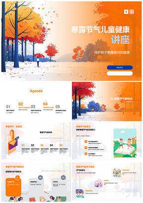 2025寒露儿童健康养生免疫情绪营养防寒讲座PPT模板