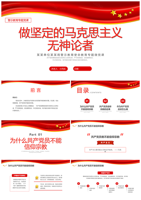 红色简约马克思主义无神论警示教育党课PPT模板