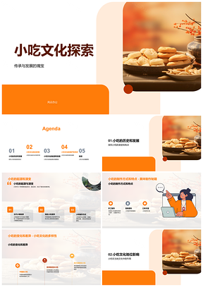 中国传统小吃文化历史传承与技艺演变PPT模板