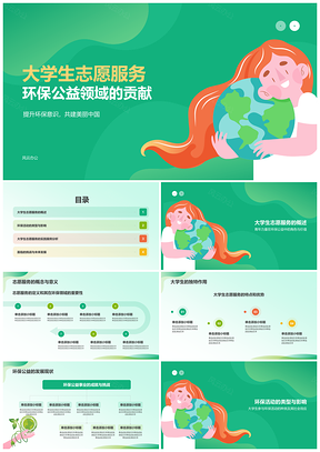 大学生绿色环保志愿公益服务贡献PPT模板