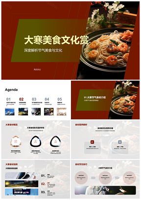 大寒节气美食营养烹饪应季传统中华文化PPT模板