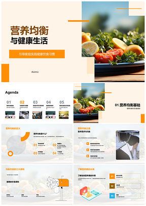 均衡饮食强免疫助学习识标签家庭营养蔬果PPT模板