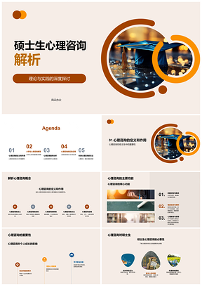 2025硕士生心理问题解决策略与咨询案例分析PPT模板