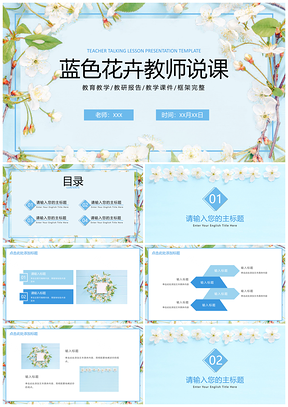 2025清新蓝几何花卉教师教育说课PPT模板