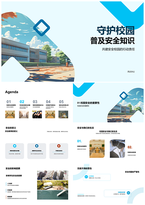 2025守护校园安全教育普及防灾防霸凌PPT模板