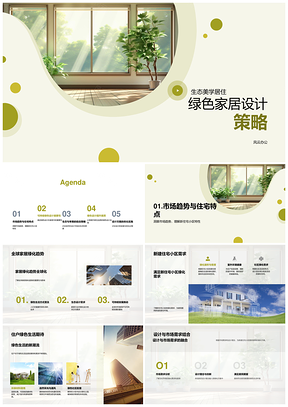2025绿色家居设计策略融合生态美学与全球趋势PPT模板