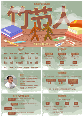 部编版六上语文竹节人课件PPT模板
