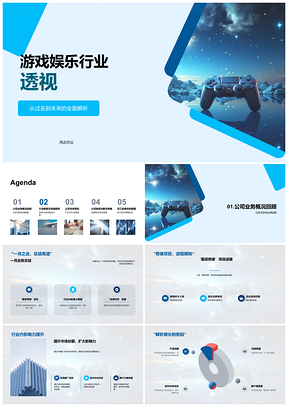 星辰奇缘炫游科技行业趋势策略调整PPT模板