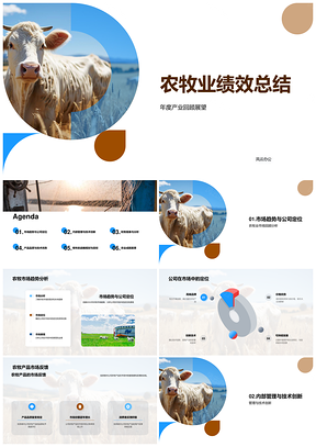 农牧业年报战略质量市场趋势分析PPT模板