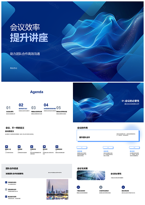 2025高效会议管理团队沟通企业培训PPT模板