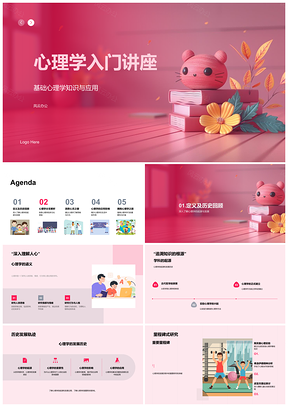 心理学入门发展史各领域人际应用与价值PPT模板