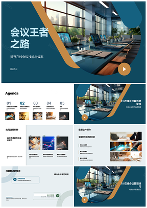 2025在线会议高效决策与技能培训PPT模板