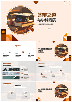 学术答辩多维视界与学科全面素质PPT模板