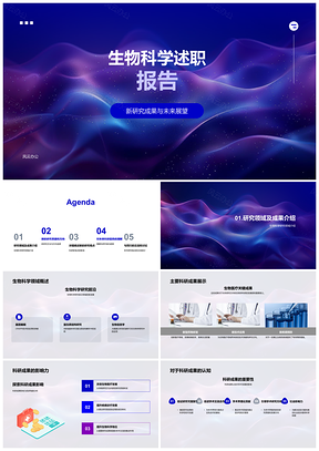 生物科学新研突破药物数据挑战展望PPT模板