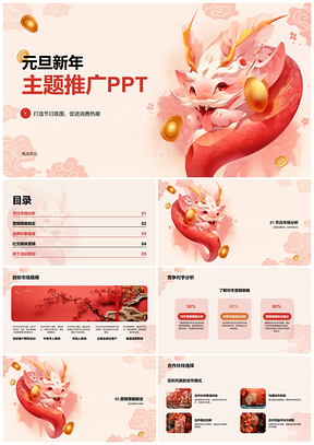 红黄插画龙年元旦新年营销推广PPT模板