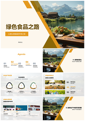 2025绿色食品环保生产加工减废包装之路PPT模板