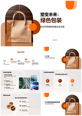 快递业环保材料纸盒应用促可持续发展PPT模板