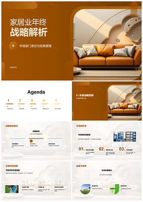 家居业年终战略市场责任新品合作推广份额前景PPT模板