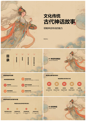 2025橙色中式复古插画古代神话故事PPT模板