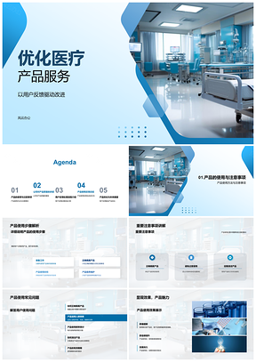 2025医疗产品服务优化与用户体验质量提升PPT模板