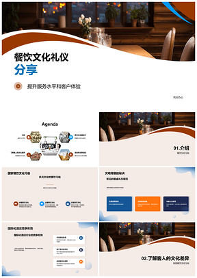 国际化酒店餐饮礼仪与客户体验提升PPT模板
