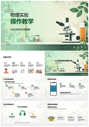 2025物理实验操作教学安全规范与数据分析失败学习PPT模板