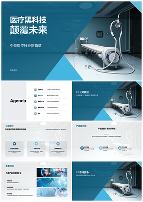 2025医疗黑科技新品发布会揭晓公司产品线竞争优势PPT模板