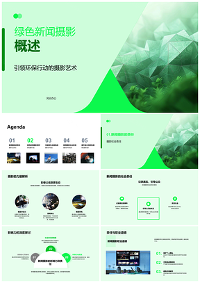 2025绿色新闻摄影环保责任技术艺术传递PPT模板