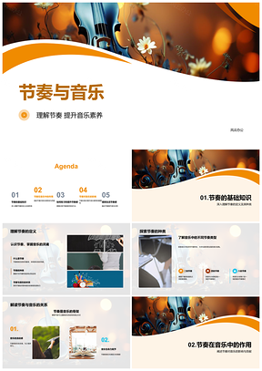 音乐素养节奏教学与乐器创作课件