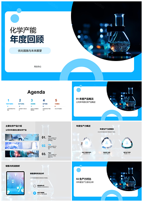 化学产能年度回顾优化增效全员展望PPT模板