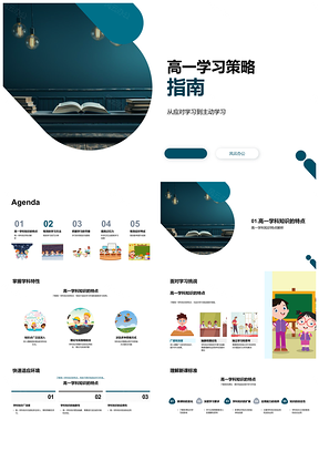 2025高一主动学习策略分享会开启PPT模板