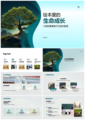 小树绘本生命成长安全教育之旅PPT模板