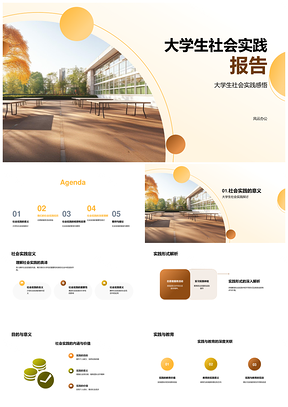 2025大学生社会实践教育活动与校园志愿服务经验PPT模板
