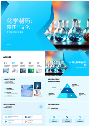 化学制药企业责任文化与全球健康研发成果PPT模板