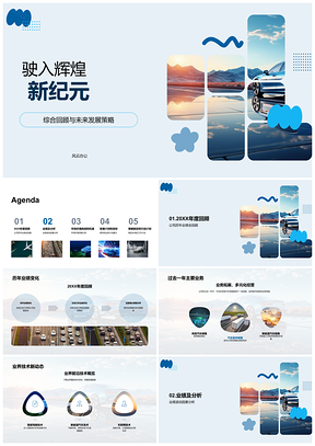 2025交通汽车年终会驶入辉煌新纪元综展策略PPT模板