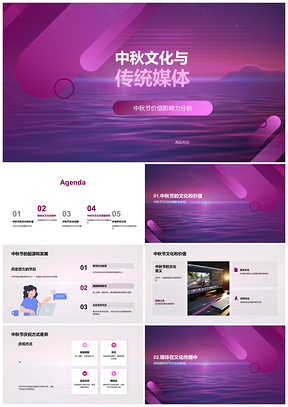 中秋文化传统媒体传播社科研讨PPT模板