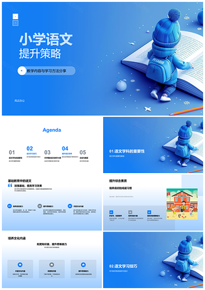 小学语文综合素质提升策略预习复习阅读古诗PPT模板
