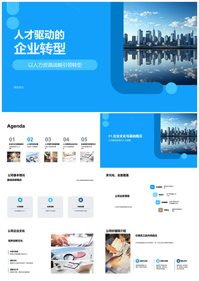 人才战略驱动企业转型与团队文化建设PPT模板