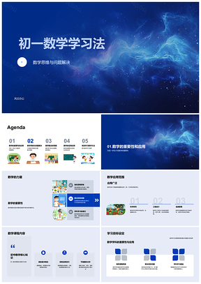 2025初一数学思维解题策略与应用目标掌握PPT模板