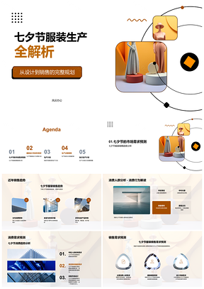 2025七夕服装设计生产销售全流程与灯笼元素PPT模板