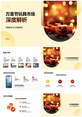 万圣节玩具市场销售增长趋势与消费者选择分析PPT模板