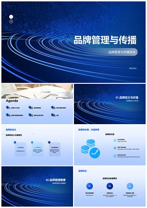 2025品牌管理传播PPT模板