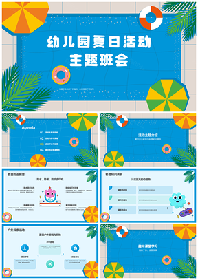 幼儿夏日互动班会社交合作学习发展PPT模板