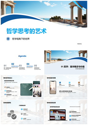 2025哲学原理方法应用企业社会人生PPT模板