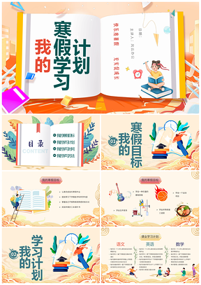 国潮3D立体寒假安全学习班会计划PPT模板