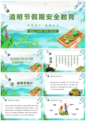 2025清明小长假安全出行居家防疫防火指南PPT模板