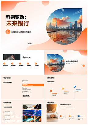 2025科创驱动金融科技战略赋能未来银行PPT模板