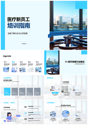 2025医疗新员工培训公司发展业务架构指南PPT模板