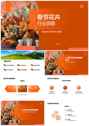 2025春节花卉市场趋势规模及从业分析PPT模板