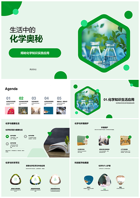 2025生活化学应用教学环保健康实践PPT模板
